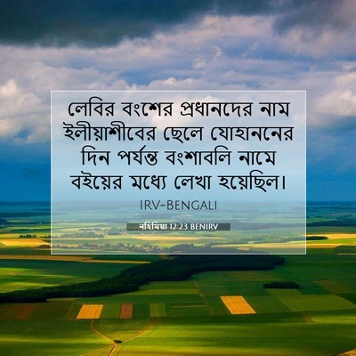 Picture 07 - নহিমিয়া 12:23 BENIRV - লেবির বংশের - Bible Verse Picture