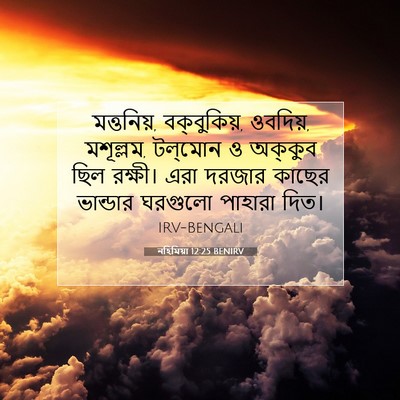 Picture 07 - নহিমিয়া 12:25 BENIRV - মত্তনিয়, - Bible Verse Picture