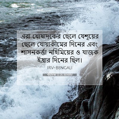 Picture 07 - নহিমিয়া 12:26 BENIRV - এরা যোষাদকের ছেলে - Bible Verse Picture