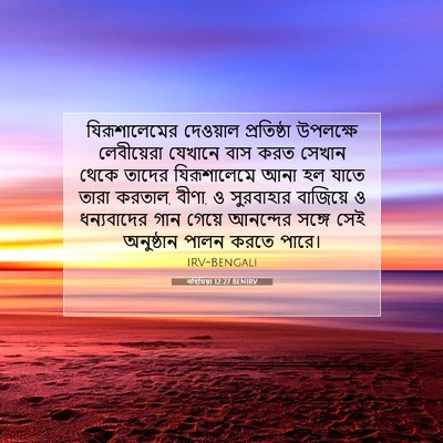 Picture 07 - নহিমিয়া 12:27 BENIRV - যিরূশালেমের - Bible Verse Picture