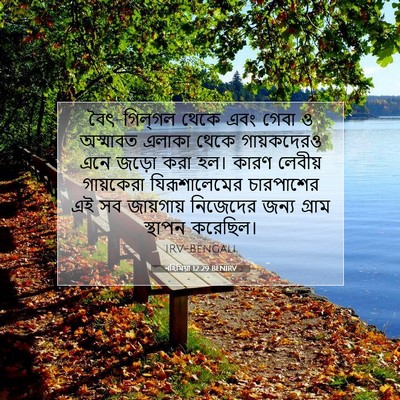 Picture 07 - নহিমিয়া 12:29 BENIRV - বৈৎ-গিল্‌গল থেকে - Bible Verse Picture
