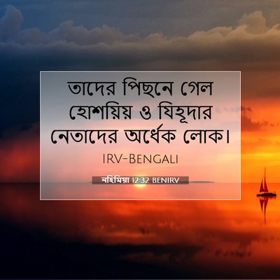 Picture 07 - নহিমিয়া 12:32 BENIRV - তাদের পিছনে গেল - Bible Verse Picture