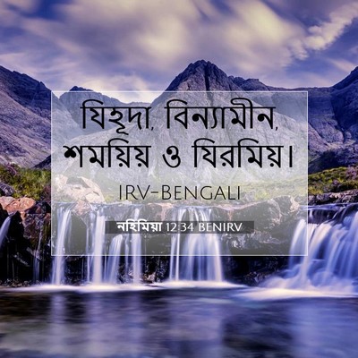 Picture 07 - নহিমিয়া 12:34 BENIRV - যিহূদা, বিন্যামীন, - Bible Verse Picture