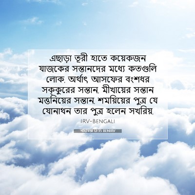 Picture 07 - নহিমিয়া 12:35 BENIRV - এছাড়া তূরী হাতে - Bible Verse Picture