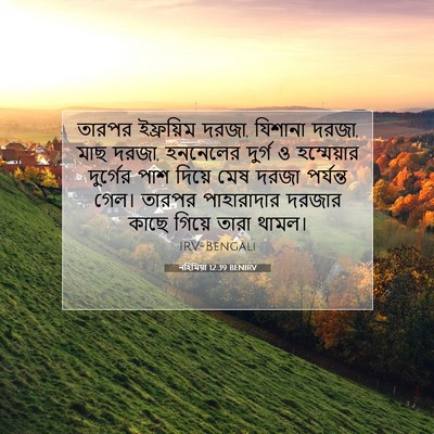 Picture 07 - নহিমিয়া 12:39 BENIRV - তারপর ইফ্রয়িম - Bible Verse Picture
