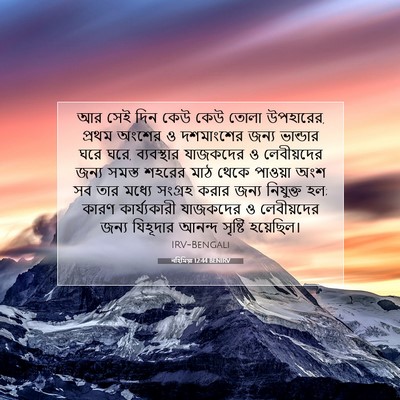 Picture 07 - নহিমিয়া 12:44 BENIRV - আর সেই দিন কেউ কেউ - Bible Verse Picture