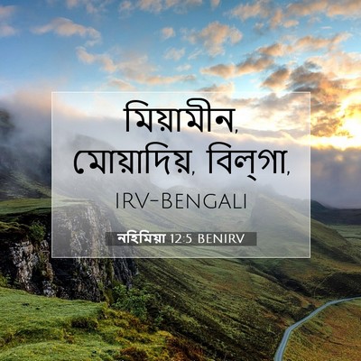 Picture 07 - নহিমিয়া 12:5 BENIRV - মিয়ামীন, - Bible Verse Picture