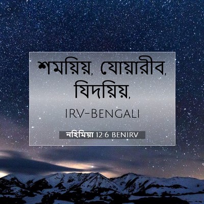 Picture 07 - নহিমিয়া 12:6 BENIRV - শময়িয়, যোয়ারীব, - Bible Verse Picture