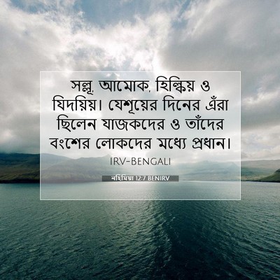 Picture 07 - নহিমিয়া 12:7 BENIRV - সল্লূ, আমোক, - Bible Verse Picture