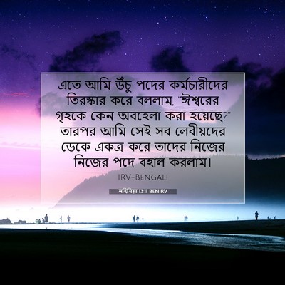 Picture 07 - নহিমিয়া 13:11 BENIRV - এতে আমি উঁচু পদের - Bible Verse Picture