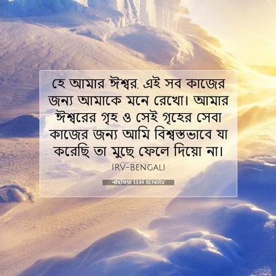 Picture 07 - নহিমিয়া 13:14 BENIRV - হে আমার ঈশ্বর, এই - Bible Verse Picture