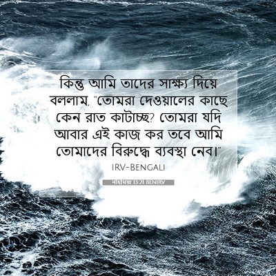 Picture 07 - নহিমিয়া 13:21 BENIRV - কিন্তু আমি তাদের - Bible Verse Picture