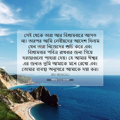 Picture 07 - নহিমিয়া 13:22 BENIRV - সেই থেকে তারা আর - Bible Verse Picture