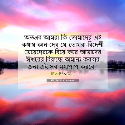 Picture 07 - নহিমিয়া 13:27 BENIRV - অতএব আমরা কি - Bible Verse Picture