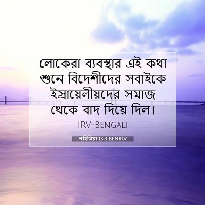 Picture 07 - নহিমিয়া 13:3 BENIRV - লোকেরা ব্যবস্থার - Bible Verse Picture