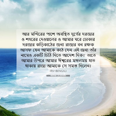 Picture 07 - নহিমিয়া 2:8 BENIRV - আর মন্দিরের পাশে - Bible Verse Picture