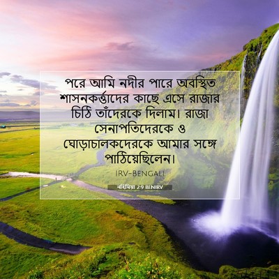 Picture 07 - নহিমিয়া 2:9 BENIRV - পরে আমি নদীর পারে - Bible Verse Picture