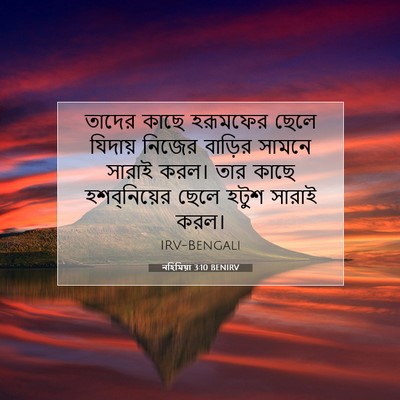 Picture 07 - নহিমিয়া 3:10 BENIRV - তাদের কাছে - Bible Verse Picture