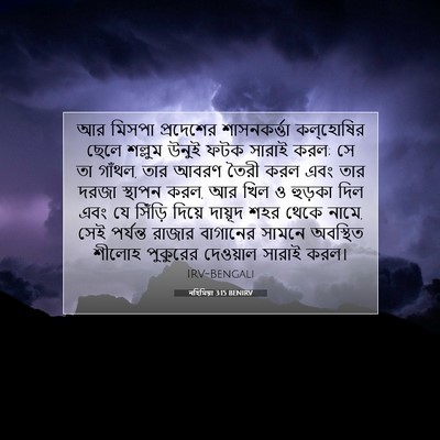Picture 07 - নহিমিয়া 3:15 BENIRV - আর মিসপা প্রদেশের - Bible Verse Picture
