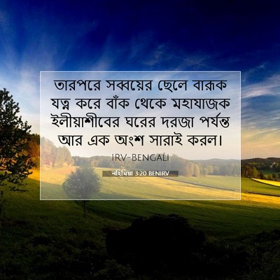 Picture 07 - নহিমিয়া 3:20 BENIRV - তারপরে সব্বয়ের - Bible Verse Picture