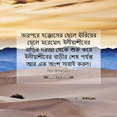 Picture 07 - নহিমিয়া 3:21 BENIRV - তারপরে হক্কোসের - Bible Verse Picture