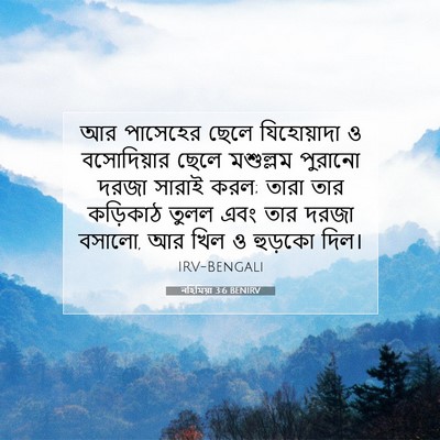 Picture 07 - নহিমিয়া 3:6 BENIRV - আর পাসেহের ছেলে - Bible Verse Picture