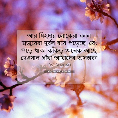 Picture 07 - নহিমিয়া 4:10 BENIRV - আর যিহূদার লোকেরা - Bible Verse Picture