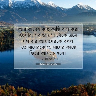 Picture 07 - নহিমিয়া 4:12 BENIRV - আর তাদের কাছাকাছি - Bible Verse Picture