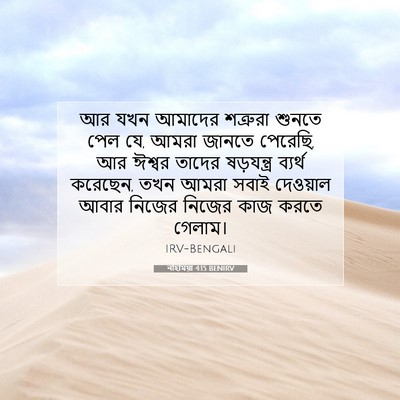 Picture 07 - নহিমিয়া 4:15 BENIRV - আর যখন আমাদের - Bible Verse Picture