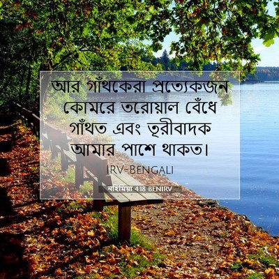 Picture 07 - নহিমিয়া 4:18 BENIRV - আর গাঁথকেরা - Bible Verse Picture