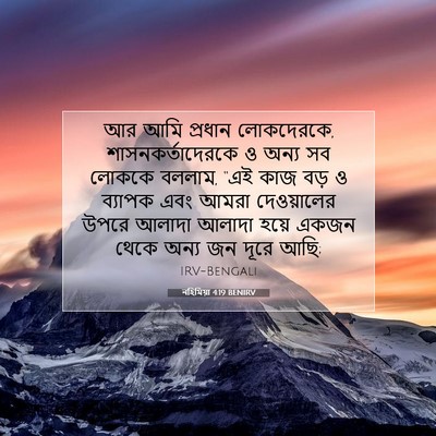 Picture 07 - নহিমিয়া 4:19 BENIRV - আর আমি প্রধান - Bible Verse Picture