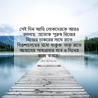 Picture 07 - নহিমিয়া 4:22 BENIRV - সেই দিন আমি - Bible Verse Picture