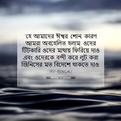 Picture 07 - নহিমিয়া 4:4 BENIRV - “হে আমাদের ঈশ্বর, - Bible Verse Picture