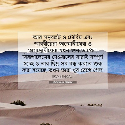 Picture 07 - নহিমিয়া 4:7 BENIRV - আর সন্‌বল্লট ও - Bible Verse Picture