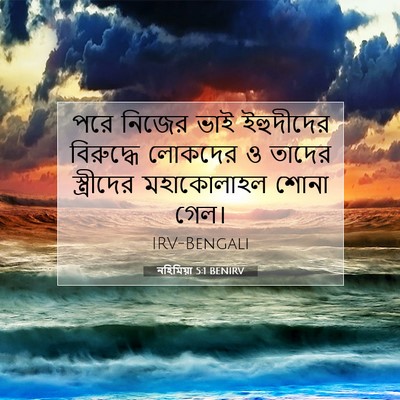 Picture 07 - নহিমিয়া 5:1 BENIRV - পরে নিজের ভাই - Bible Verse Picture