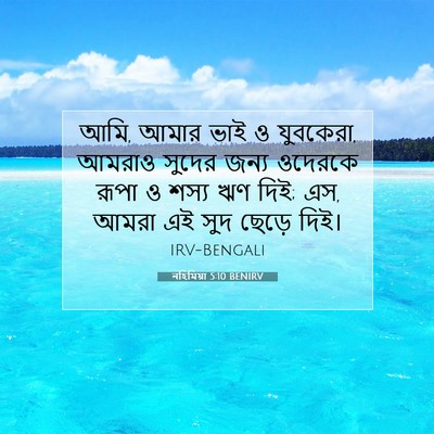 Picture 07 - নহিমিয়া 5:10 BENIRV - আমি, আমার ভাই ও - Bible Verse Picture