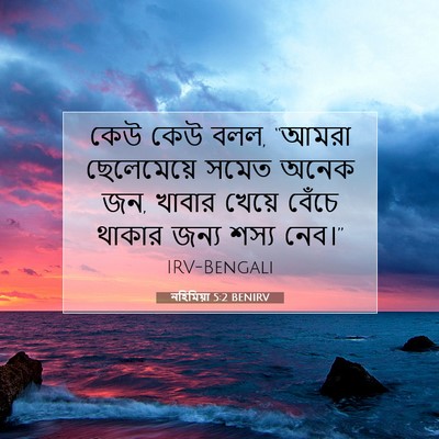 Picture 07 - নহিমিয়া 5:2 BENIRV - কেউ কেউ বলল, “আমরা - Bible Verse Picture
