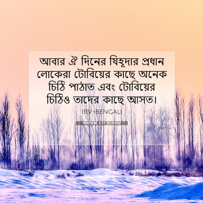 Picture 07 - নহিমিয়া 6:17 BENIRV - আবার ঐ দিনের - Bible Verse Picture