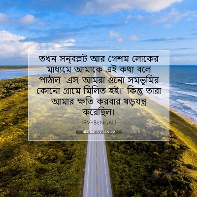 Picture 07 - নহিমিয়া 6:2 BENIRV - তখন সন্‌বল্লট আর - Bible Verse Picture