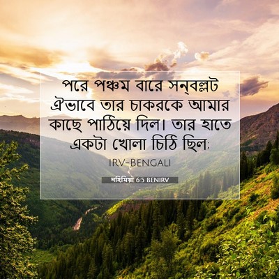 Picture 07 - নহিমিয়া 6:5 BENIRV - পরে পঞ্চম বারে - Bible Verse Picture