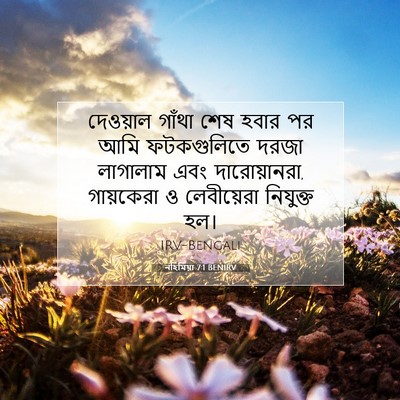 Picture 07 - নহিমিয়া 7:1 BENIRV - দেওয়াল গাঁথা শেষ - Bible Verse Picture