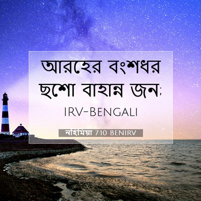 Picture 07 - নহিমিয়া 7:10 BENIRV - আরহের বংশধর ছশো - Bible Verse Picture