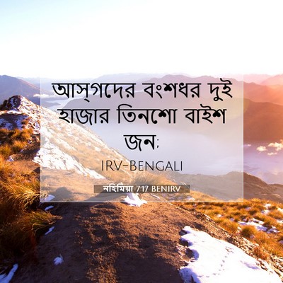 Picture 07 - নহিমিয়া 7:17 BENIRV - আস্‌গদের বংশধর - Bible Verse Picture