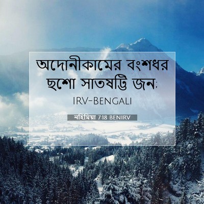 Picture 07 - নহিমিয়া 7:18 BENIRV - অদোনীকামের বংশধর - Bible Verse Picture