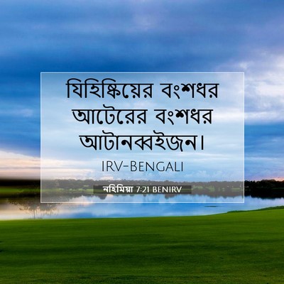Picture 07 - নহিমিয়া 7:21 BENIRV - যিহিষ্কিয়ের - Bible Verse Picture