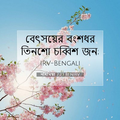Picture 07 - নহিমিয়া 7:23 BENIRV - বেৎসয়ের বংশধর - Bible Verse Picture
