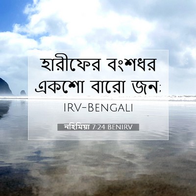 Picture 07 - নহিমিয়া 7:24 BENIRV - হারীফের বংশধর - Bible Verse Picture
