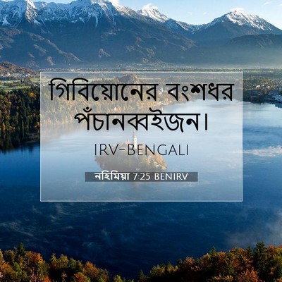 Picture 07 - নহিমিয়া 7:25 BENIRV - গিবিয়োনের বংশধর - Bible Verse Picture