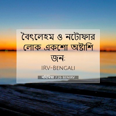 Picture 07 - নহিমিয়া 7:26 BENIRV - বৈৎলেহম ও নটোফার - Bible Verse Picture