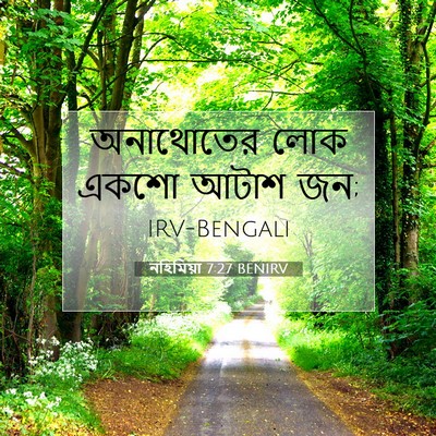 Picture 07 - নহিমিয়া 7:27 BENIRV - অনাথোতের লোক একশো - Bible Verse Picture